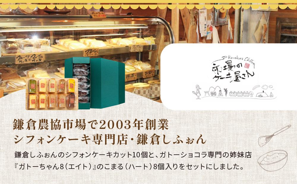 鎌倉しふぉんシフォンケーキカット10個と姉妹店『ガトーちゃん8』こまる（ハート）8個 ｜ ケーキ シフォンケーキ シフォン スイーツ お菓子 おかし 洋菓子 お取り寄せ カットケーキ ガトーショコラ 人気 おすすめ デザート ギフト プレゼント 食べ比べ ふわふわ 送料無料 神奈川 鎌倉