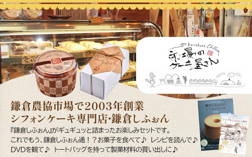鎌倉しふぉん　お楽しみバラエティーセット ｜ ケーキ シフォンケーキ シフォン スイーツ お菓子 おかし 洋菓子 お取り寄せ ケーキ通販 人気 おすすめ デザート ギフト プレゼント 食べ比べ ふわふわ 送料無料 神奈川 鎌倉