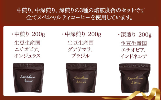 [豆のまま] 自家焙煎コーヒー カマクラ・ブレンド ( 中煎り、中深煎り、深煎り) ｜ コーヒー 珈琲 コーヒー豆 自家焙煎コーヒー ブレンド 中煎りコーヒー 中深煎りコーヒー 深煎りコーヒー おすすめ 豆のまま 香り豊か ギフト ギフトコーヒー お取り寄せ お取り寄せコーヒー 送料無料 鎌倉 神奈川