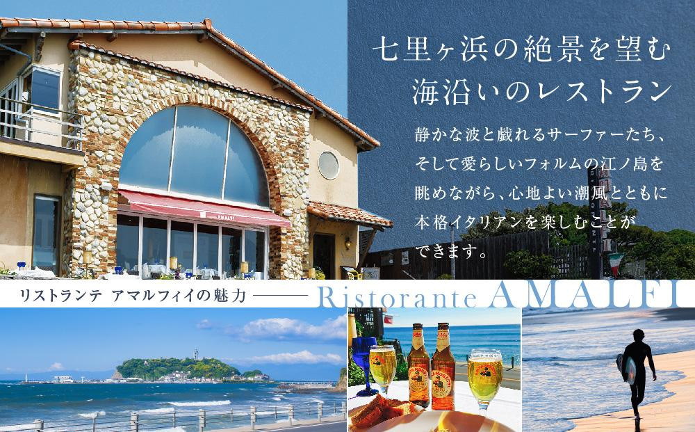 リストランテ　アマルフィイのイタリアンディナーコースA　ペア券 | 食事券 人気店 レストラン 本格イタリアン ディナーコース ペアチケット 絶景レストラン 記念日 デート グルメ 人気 おすすめ 送料無料 神奈川 鎌倉