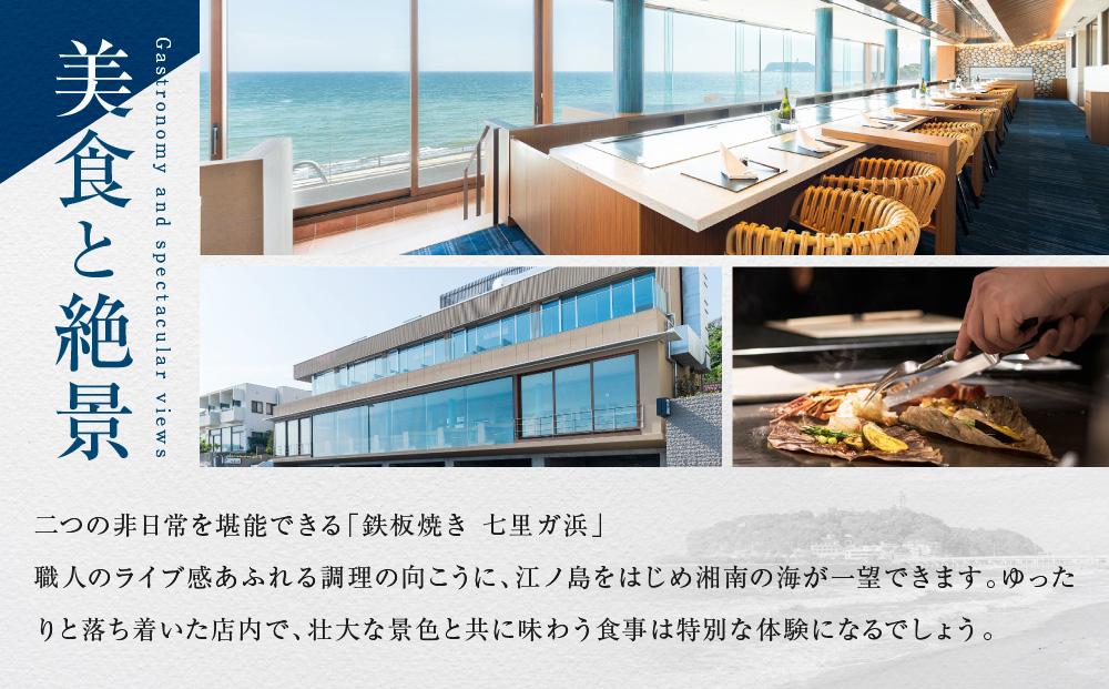 鉄板焼き　七里ガ浜のペアコース券 ｜ 食事券 ペア 2人 ふたり チケット 湘南 七里ヶ浜 イタリアン パスタ おしゃれ レストラン ランチ 予約 ペア券 ギフト券 海の見えるレストラン 神奈川 鎌倉