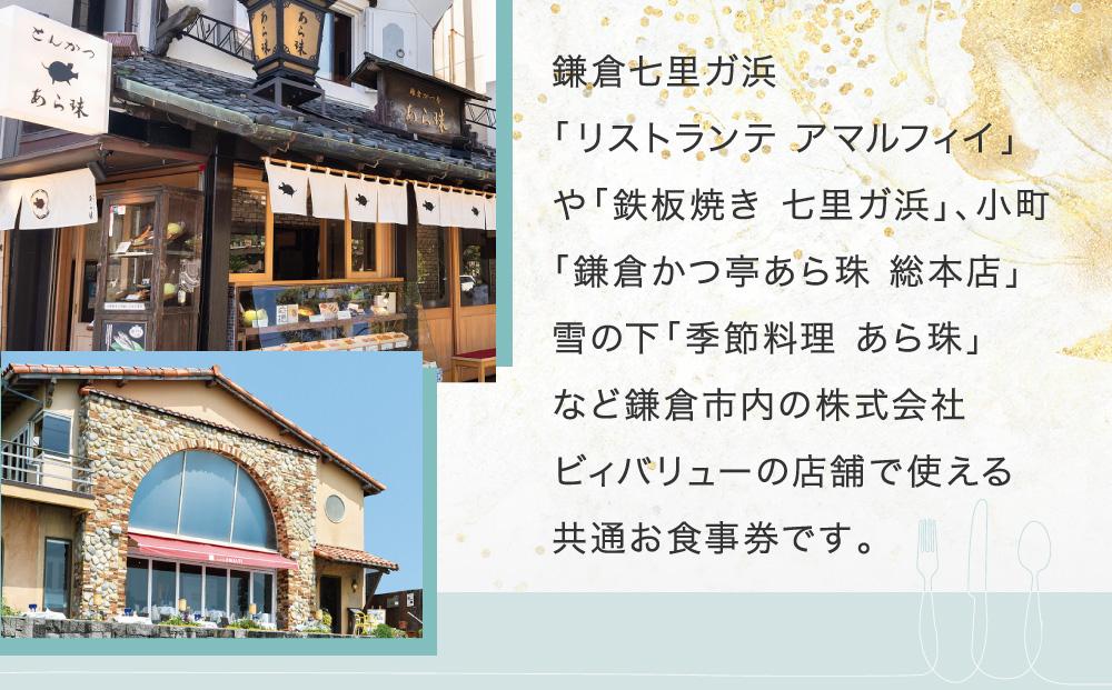 アマルフィイ/あら珠　共通お食事券　9,000円分 ｜ 食事券 チケット 選べる レストラン お店 旅行 観光 トラベル ランチ ディナー 人気 おススメ プレゼント ギフト券 グルメ 送料無料 鎌倉 神奈川