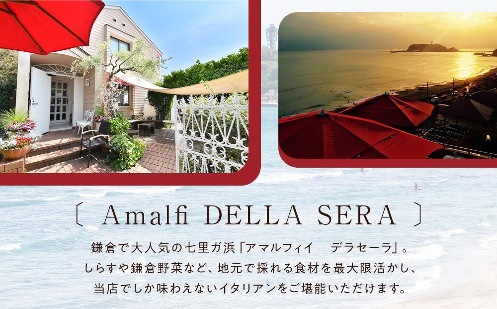 アマルフィイ　デラセーラのふるさと納税イタリアンセット　２名様分 | 券 名店 イタリアン  高級 ペア 人気 おすすめ 送料無料 神奈川 鎌倉