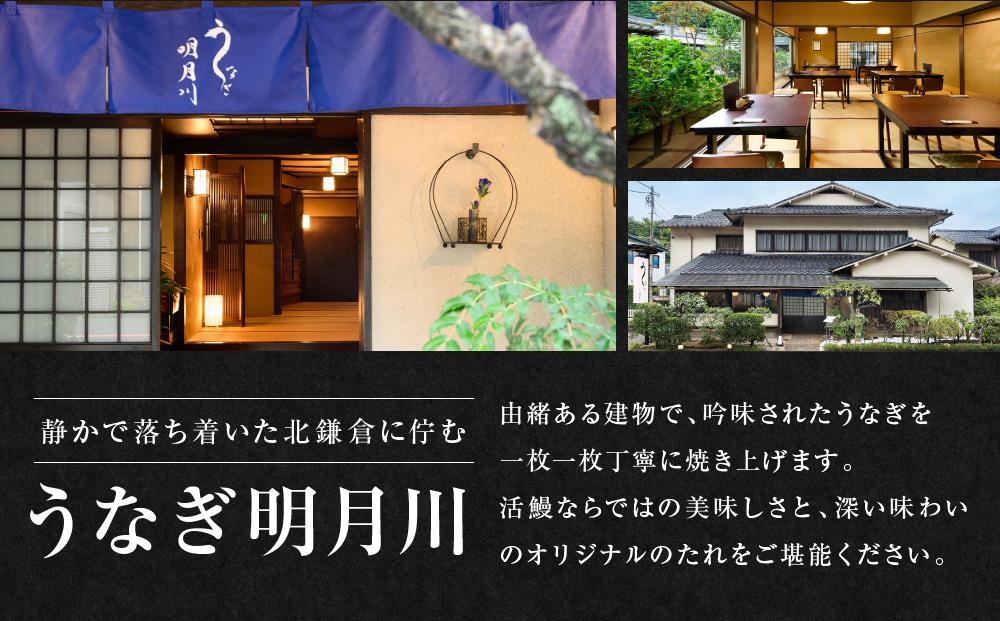 うなぎ  明月川のうな重（特典：小鉢付き）　ペア券 ｜ 食事券 チケット ペア うなぎ レストラン お店 旅行 観光 トラベル ランチ ディナー 人気 おススメ プレゼント ギフト券 グルメ 送料無料 鎌倉 神奈川