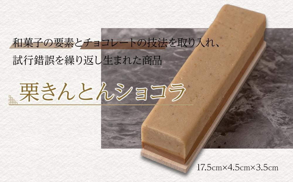 【Chocolaterie CALVA北鎌倉】栗きんとんショコラ ｜ スイーツ チョコレート デザート お菓子 洋菓子 人気 おすすめ 限定 栗 栗きんとん チョコ 高級  ショコラ プレゼント ギフト 鎌倉名物 送料無料 神奈川 鎌倉