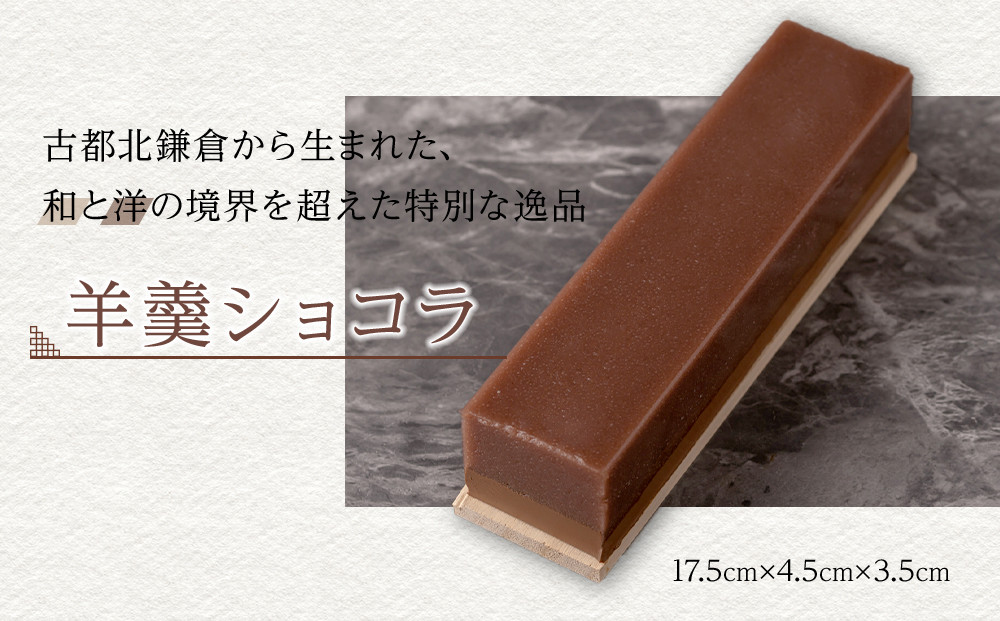 【Chocolaterie CALVA北鎌倉】羊羹ショコラ ｜ スイーツ デザート お菓子 洋菓子 人気 おすすめ 鎌倉 限定 羊羹 チョコ チョコレート ギフト