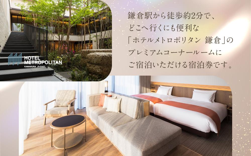 『ホテルメトロポリタン鎌倉』 全室洗い場付きバスルーム 鎌倉の景色を一望 プレミアムコーナールーム宿泊券