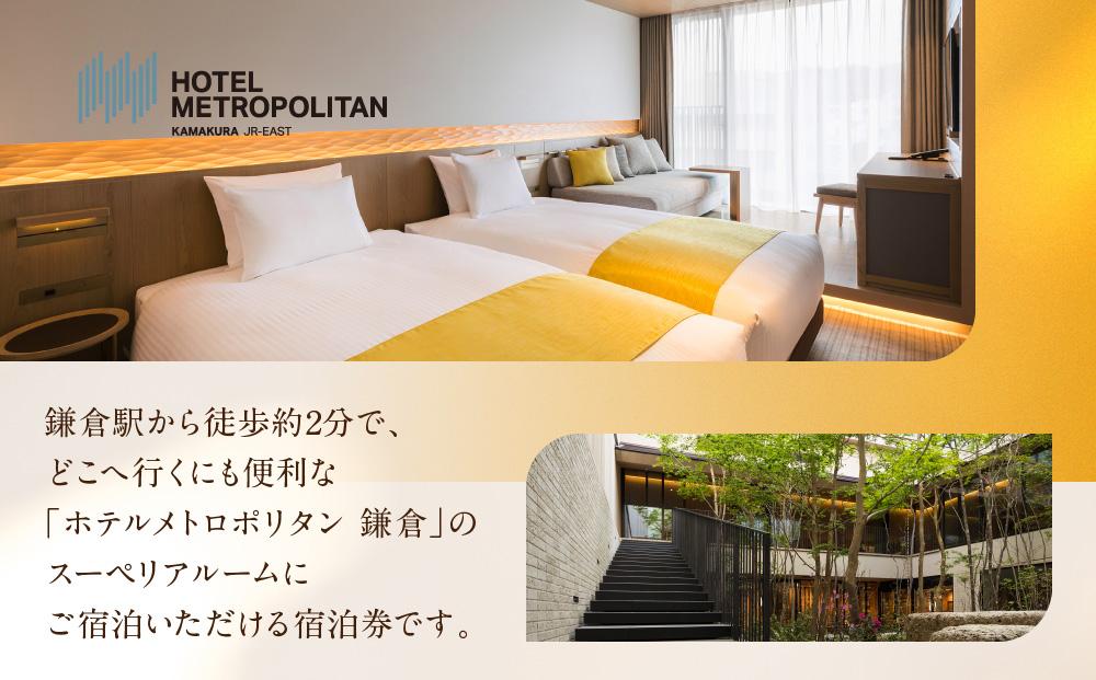 『ホテルメトロポリタン鎌倉』 全室洗い場付きバスルーム 暮らすように寛ぐ スーペリアルーム宿泊券 | 宿泊 ホテル スーペリアルーム 宿泊券 人気 おすすめ  鎌倉 神奈川 送料無料