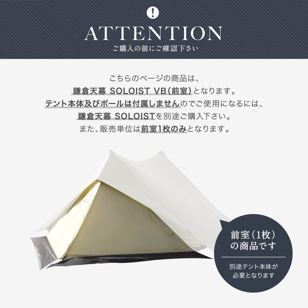 【鎌倉天幕】SOLOIST 専用前室カバー・１枚 KTMSLT-VB
