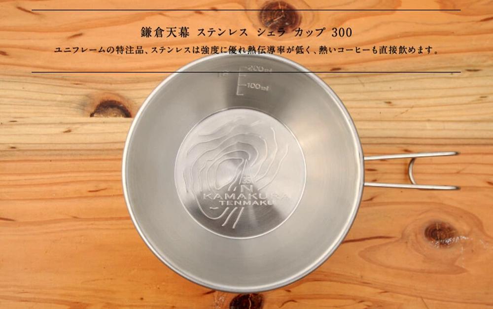 【鎌倉天幕】× UNIFLAME ステンレス・シェラカップ SC-K