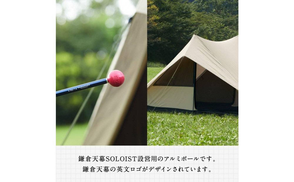 【鎌倉天幕】アルミポール＆ボール (ワンウォールテントSOLOIST設営用) KTMSLT-AP 