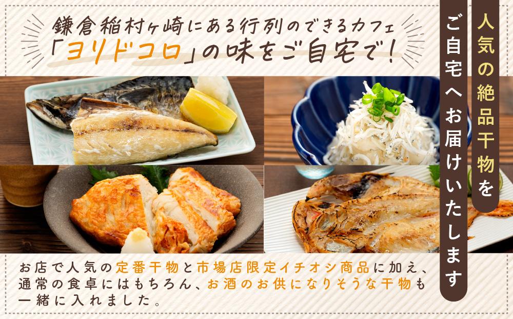 干物カフェ　ヨリドコロ 絶品干物セット ～Horizon～ ｜ 干物 ひもの カルシウム 乾物 あじ さば しらす さつま揚げ 自家製 ごはん ご飯 お供 ご飯のお供 おつまみ 小魚 海鮮 冷凍 冷凍便 送料無料 神奈川 鎌倉