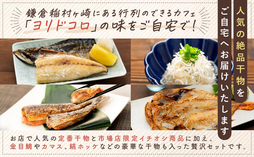 干物カフェ　ヨリドコロ 絶品干物セット  ～Sunset～ ｜ 干物 ひもの カルシウム 乾物 あじ さば しらす さつま揚げ 自家製 ごはん ご飯 お供 ご飯のお供 おつまみ 小魚 海鮮 冷凍 冷凍便 送料無料 神奈川 鎌倉