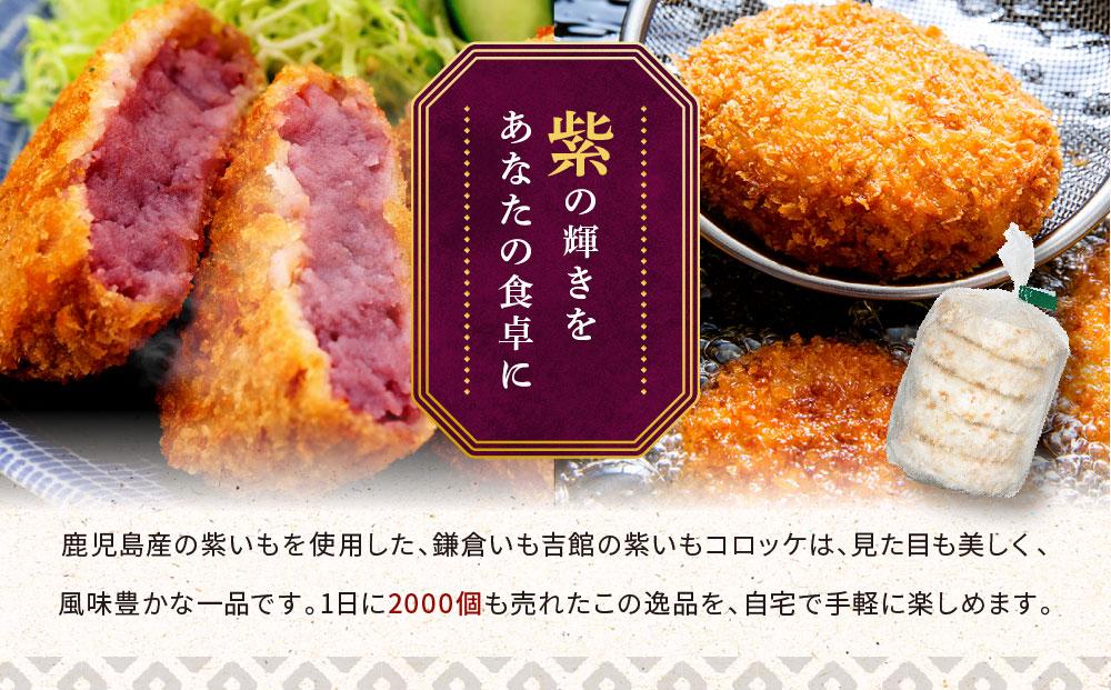 鎌倉名物 いも吉館「紫いもコロッケ」15個入り