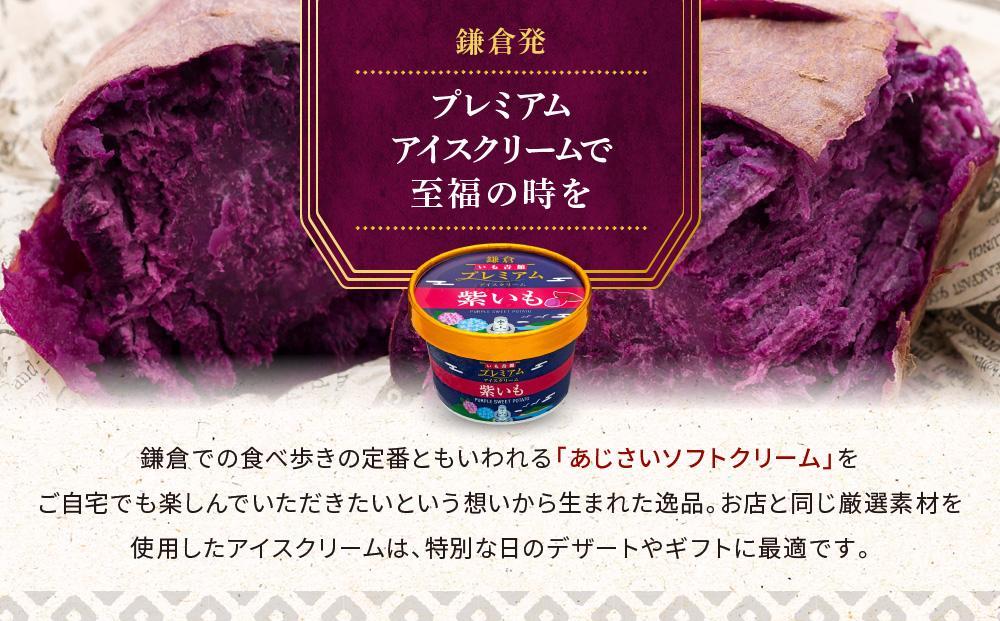 古都鎌倉 プレミアムアイスクリームセット紫いも（100ml×6個）