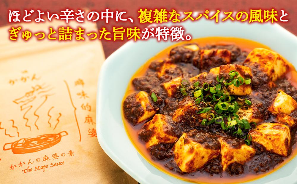【鎌倉的土産】かかんの麻婆ソース3個セット ｜ ふるさと納税 麻婆豆腐 麻婆 ソース 麻婆ソース 惣菜 食品 人気 おすすめ 中華 お土産 有名店 お取り寄せ グルメ 麻婆ソース 名産品  ご当地グルメ 詰め合わせ 送料無料 神奈川 鎌倉