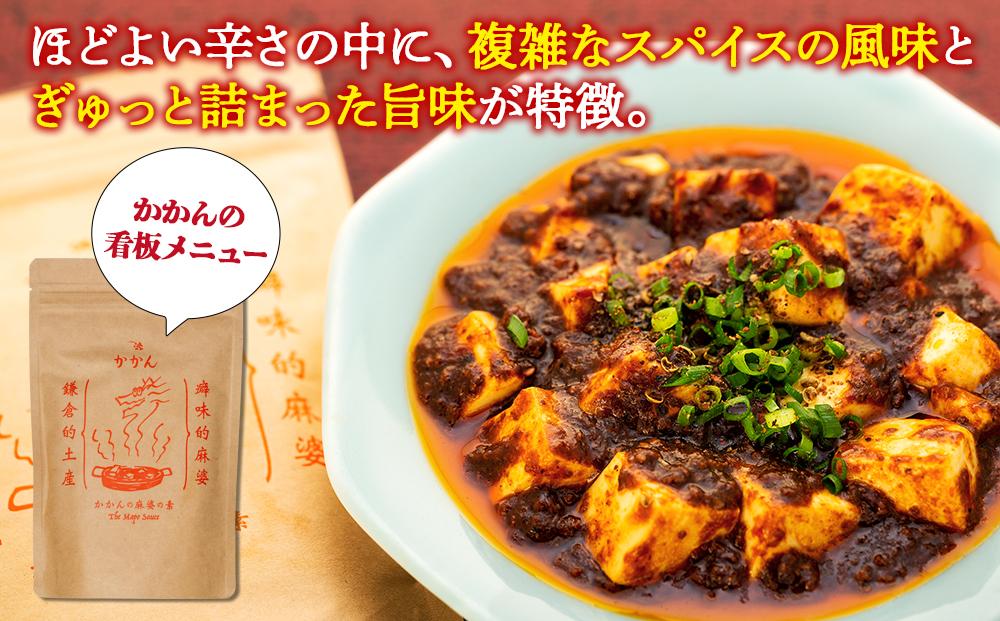 【鎌倉的土産】かかんの人気メニュー詰め合わせセット ｜ 麻婆豆腐 麻婆 ソース 麻婆ソース 惣菜 食品 人気 おすすめ 中華 お土産 有名店 お取り寄せ グルメ 麻婆ソース 名産品  ご当地グルメ 詰め合わせ 送料無料 神奈川 鎌倉