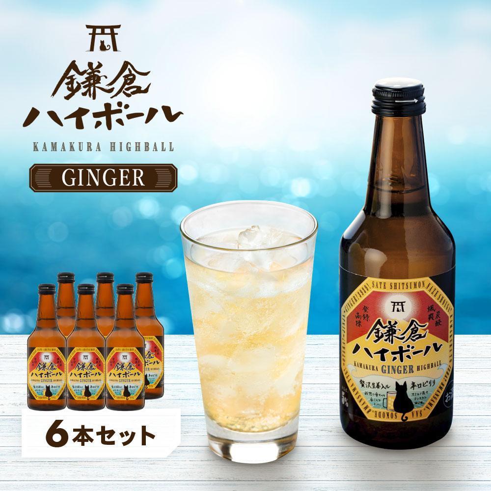 〈お歳暮ギフト〉鎌倉ハイボールGINGER 6本セット