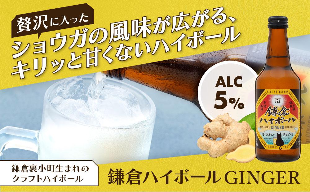 鎌倉ハイボールGINGER 6本セット
