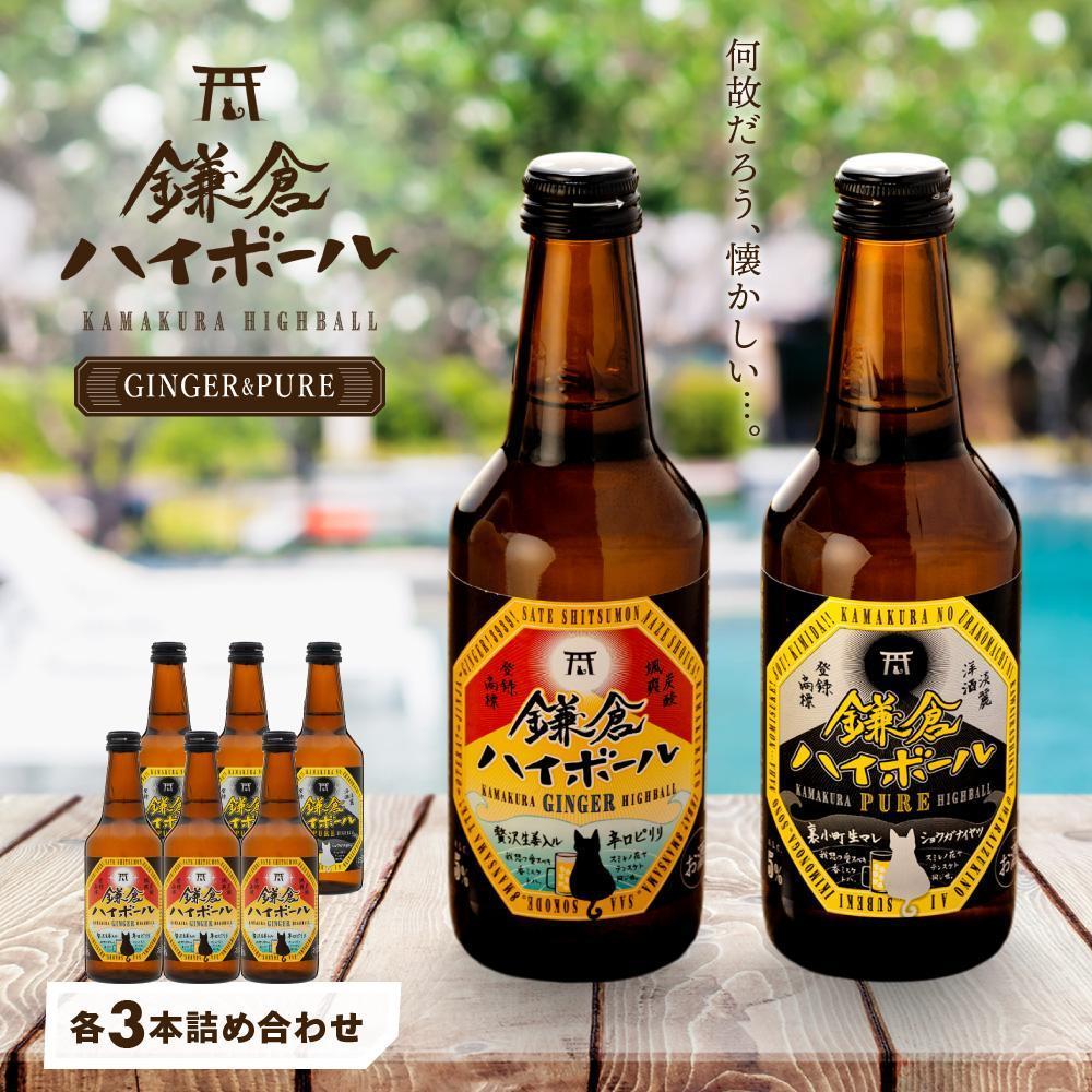 〈お歳暮ギフト〉鎌倉ハイボール GINGER 3本 PURE 3本詰め合わせ