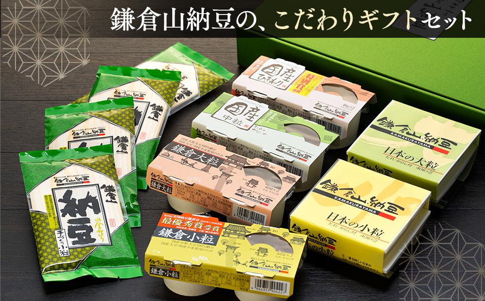 鎌倉山納豆セット　KN-1