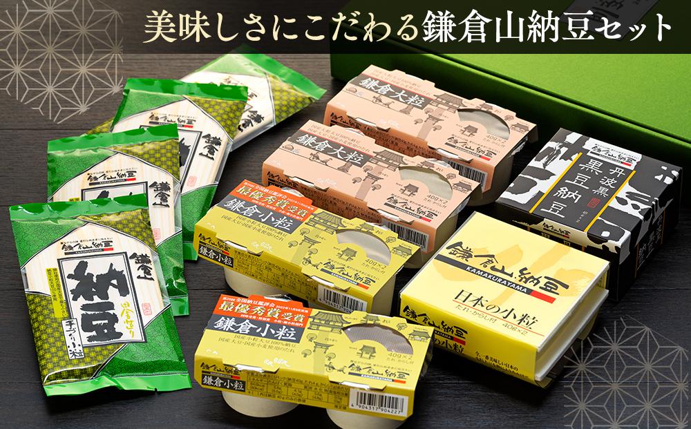 鎌倉山納豆セット　KN-2