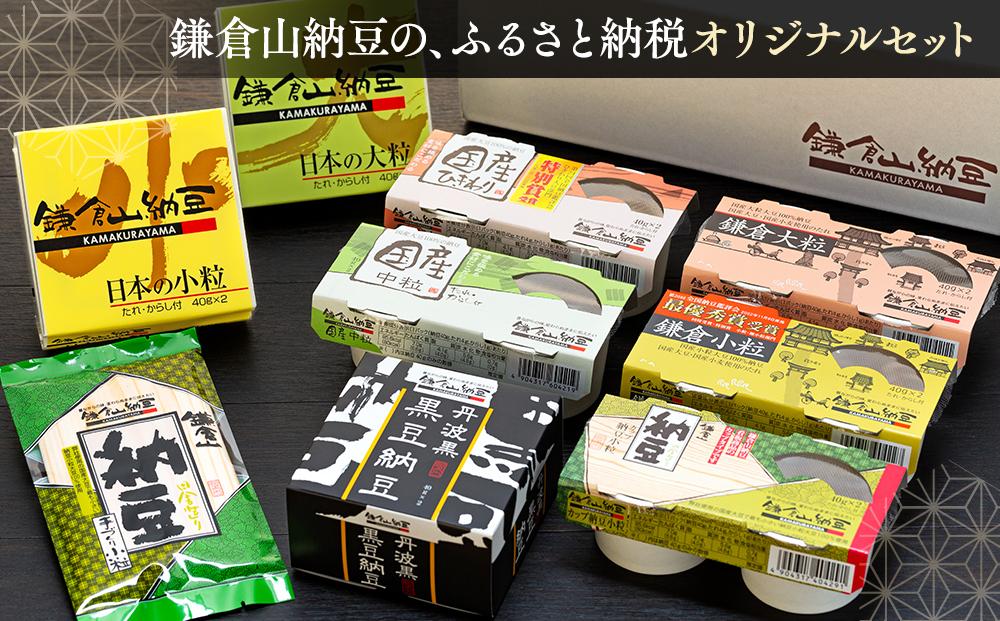 鎌倉山納豆　ふるさとセット | 納豆  人気 おすすめ  国産大豆 セット 健康 発酵食品 ギフト プレゼント 送料無料 神奈川 鎌倉