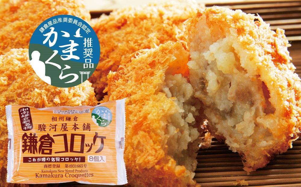 【鎌倉市】江ノ電鎌倉駅名物鎌倉コロッケセット（鎌倉コロッケ3袋・鎌倉黄金メンチ2袋）