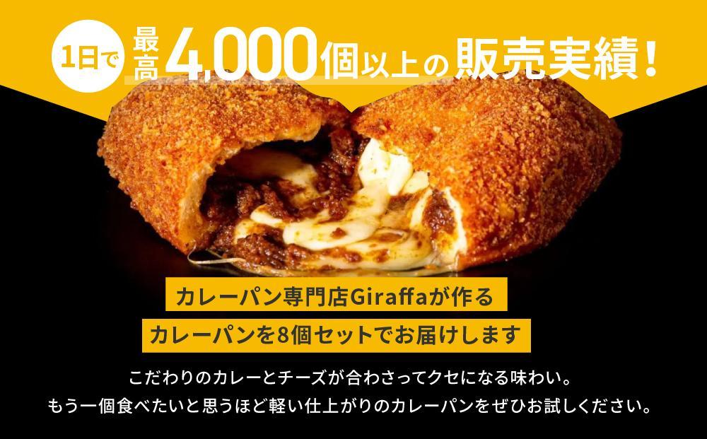ジラッファのカレーパン8個セット ｜ パン 食品 美味しい 人気 おすすめ 濃厚 カレーパン 惣菜パン 菓子パン チーズ スパイス グランプリ 金賞受賞 冷凍便 お取り寄せ グルメ 送料無料 鎌倉 神奈川