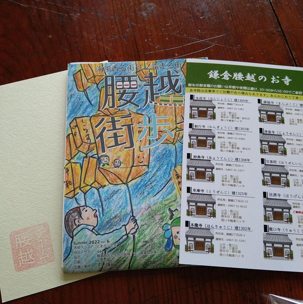 腰越御朱印帳2022年版