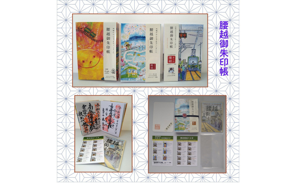 腰越御朱印帳2022年版