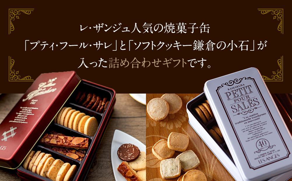 焼菓子缶「プティ・フール・サレ」「鎌倉の小石 Sサイズ」詰め合わせ アソルティ1 ｜ クッキー お菓子 おかし 詰合せ 詰め合わせ 焼き菓子 クッキー缶 スイーツ デザート 食品 人気 おすすめ 送料無料 鎌倉 神奈川
