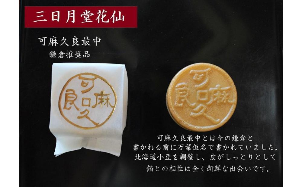 〈お歳暮ギフト〉可麻久良最中　６個入