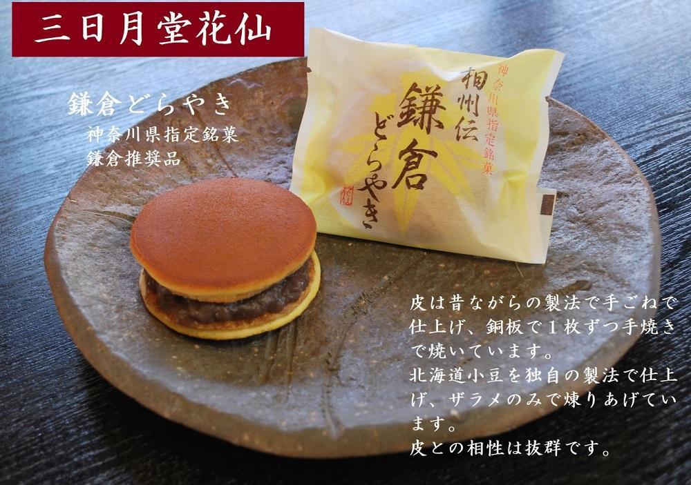 相州伝鎌倉どらやき・可麻久良最中　各６個入