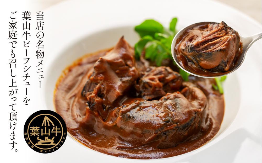 葉山牛ビーフシチュー | 牛肉 葉山牛 ビーフシチュー 人気 おすすめ シチュー 高級 ごちそう ギフト プレゼント 送料無料 神奈川 鎌倉