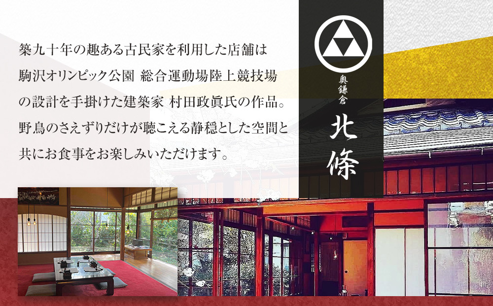 【ふるさと納税特別限定コース】奥鎌倉北條の葉山牛コース料理【2名様分】