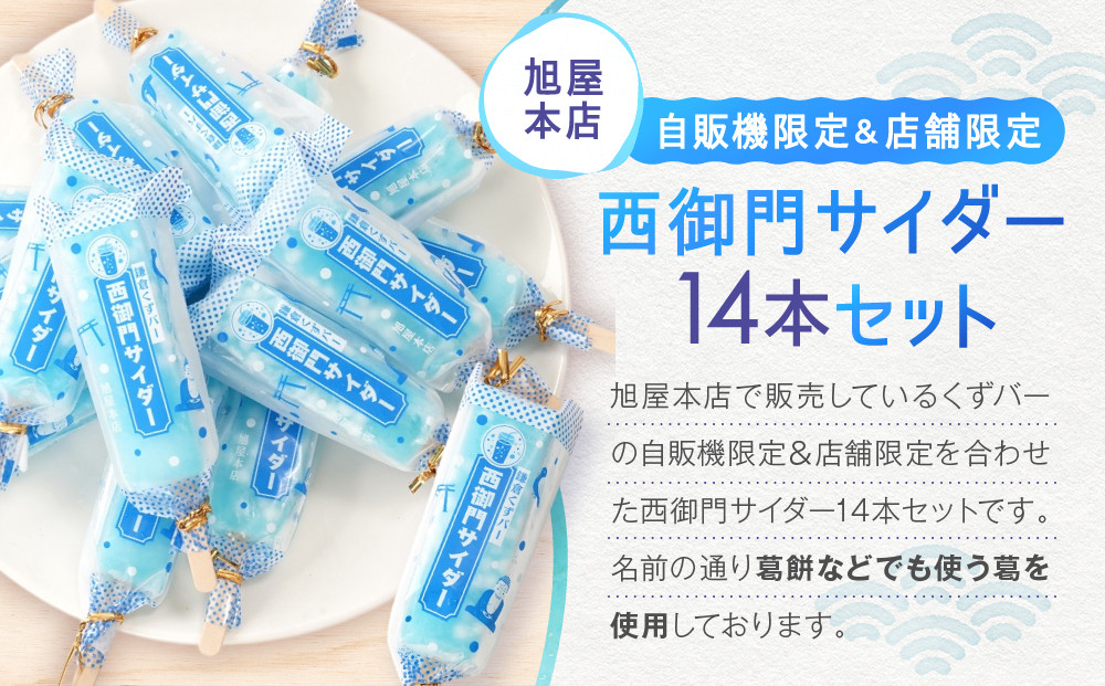 鎌倉くずバー　西御門サイダー14本セット！