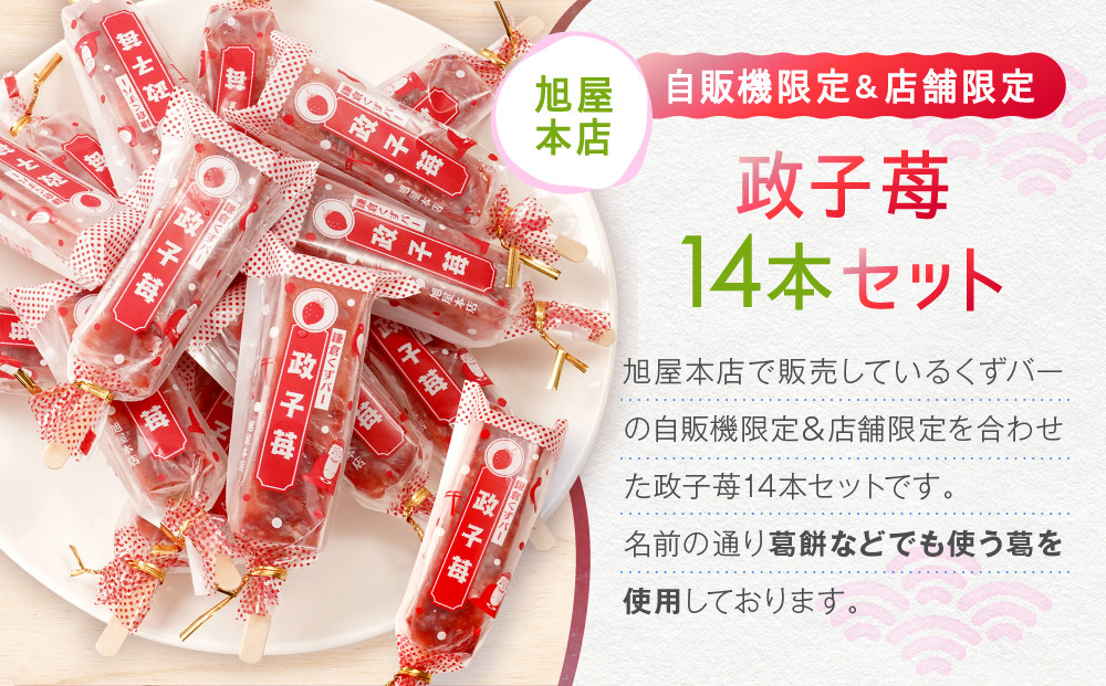 鎌倉くずバー　政子苺14本セット！