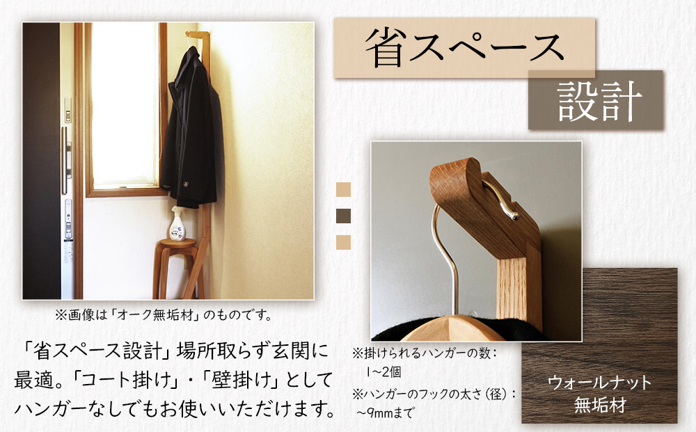 ハンガースタンド【ウォールナット無垢材】