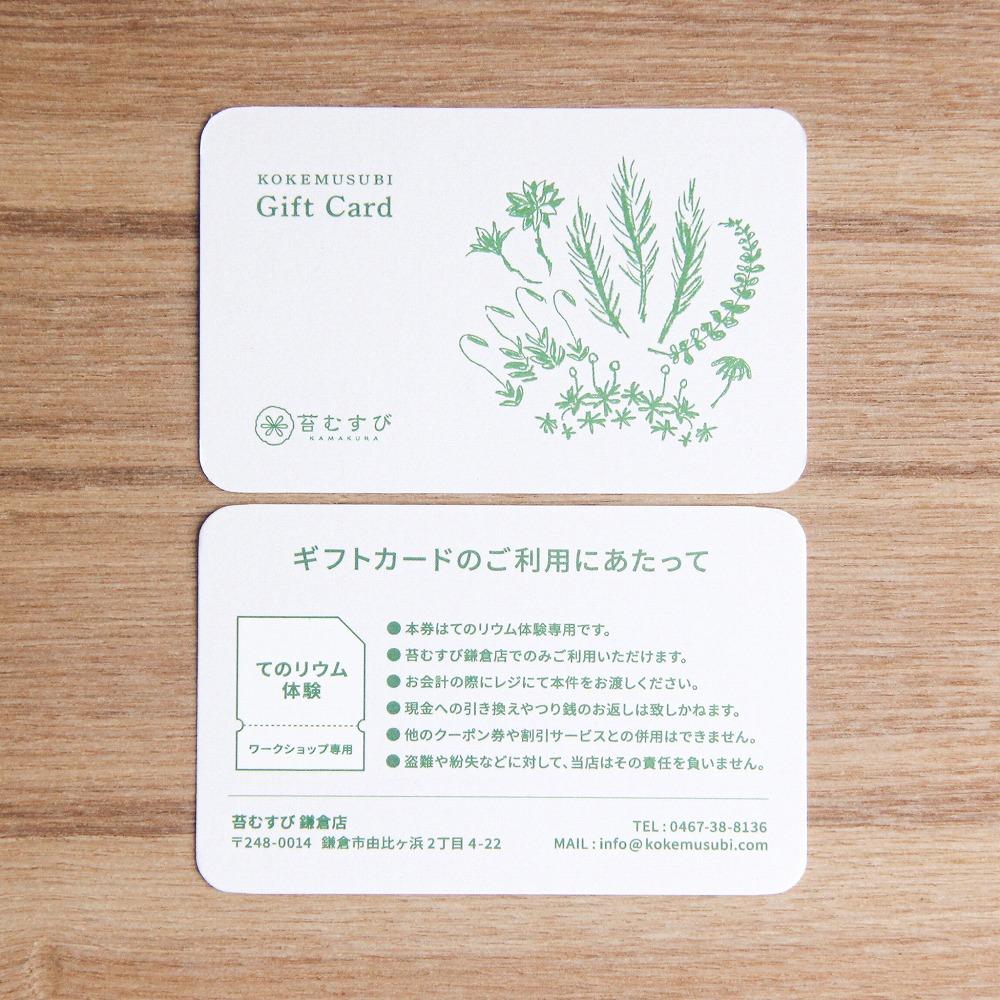 テラリウム体験ギフトカード