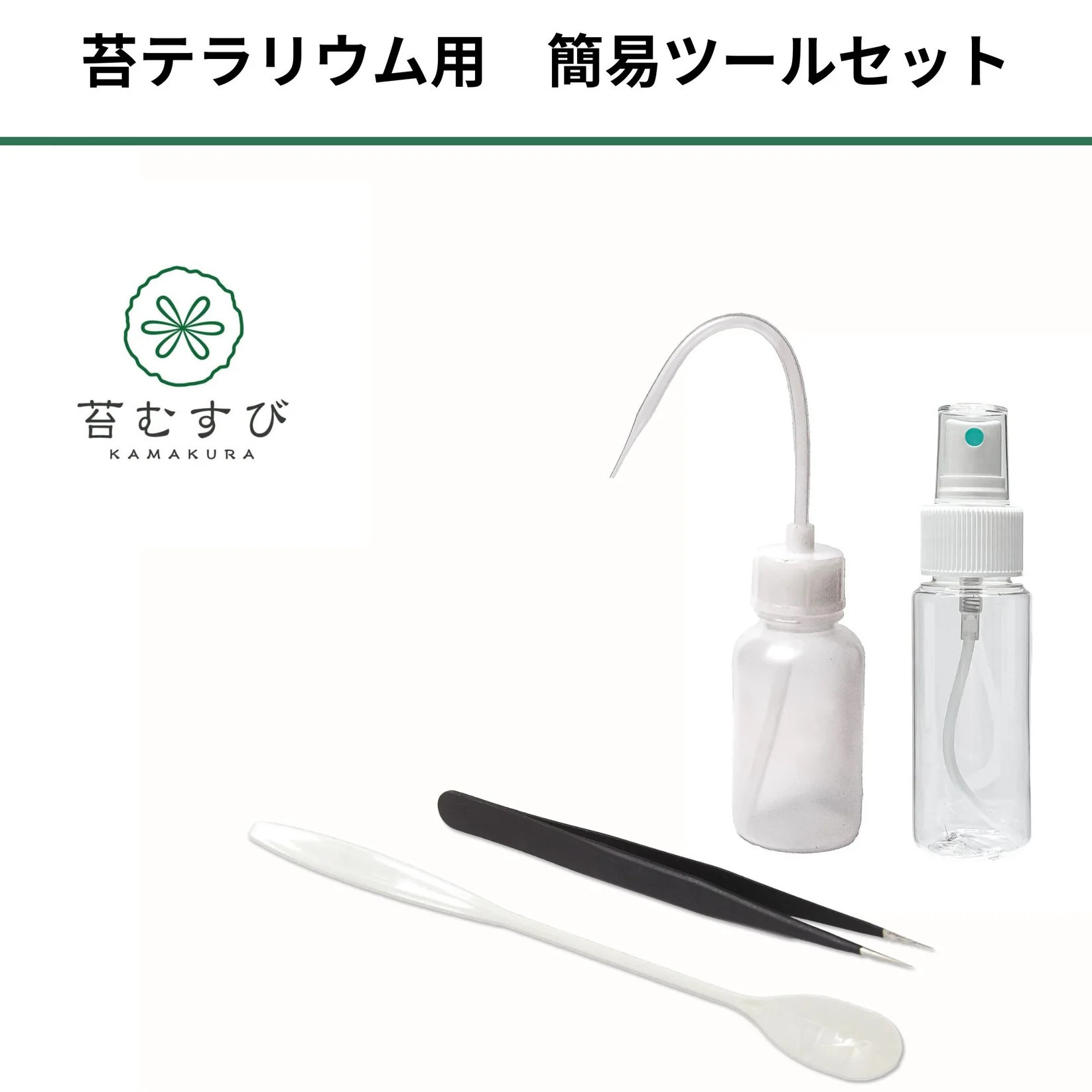 【ベーシック編】苔テラリウム制作キット（ツール付き）