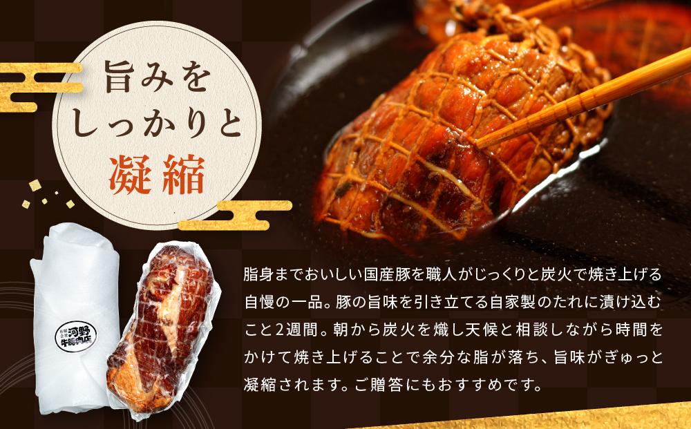 炭火　焼豚（280ｇ×２本）鎌倉　河野牛豚肉店　特製 ｜ 焼豚 焼き豚 肉 お肉 豚肉 国産 国産豚 炭火 特製 自家製 タレ おつまみ オードブル 冷凍 冷凍配送 食品 おかず 加工食品 和食 人気 おすすめ 送料無料 鎌倉 神奈川