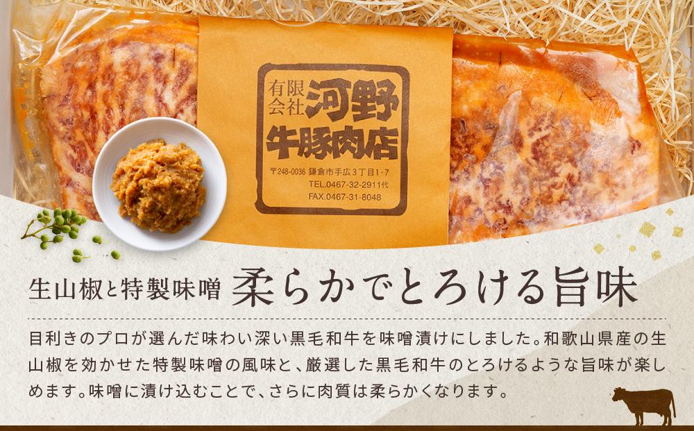 黒毛和牛　サーロイン味噌漬け（180ｇ）鎌倉　河野牛豚肉店　特製 ｜ サーロイン 肉 お肉 牛肉 黒毛和牛 特製 味噌 味噌漬け 山椒 生山椒 オードブル 冷凍 冷凍配送 食品 人気 おすすめ 送料無料 ギフト 鎌倉 神奈川
