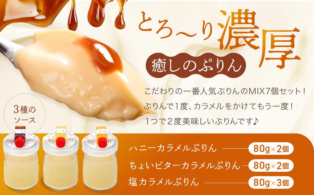 1番人気MIX7個セット（ハニーカラメルぷりん２個・ちょいビターカラメルぷりん２個・塩カラメルぷりん3個） | スイーツ 人気店 プリン 人気 おすすめ プリンセット カラメル セット ギフト プレゼント 送料無料 神奈川 鎌倉