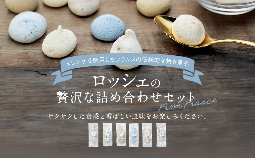 鎌倉ロッシェ6個詰め合わせセット（20ｇ×6） | お菓子 メレンゲ ロッシェ 焼き菓子 詰め合わせ 人気 おすすめ スイーツ ギフト プレゼント 送料無料 神奈川 鎌倉