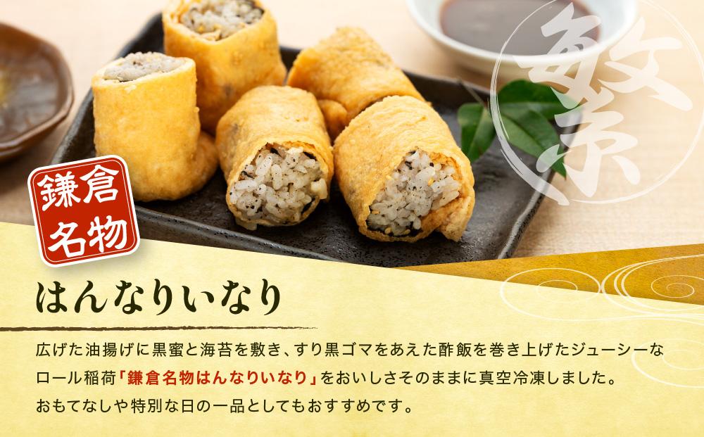 【真空急速冷凍】 鎌倉名物　はんなりいなり（中 / 8個入り）×3セット