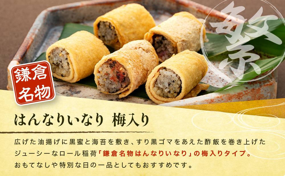 【真空急速冷凍】 鎌倉名物　はんなりいなり梅入り（大 / 12個入り）×5セット