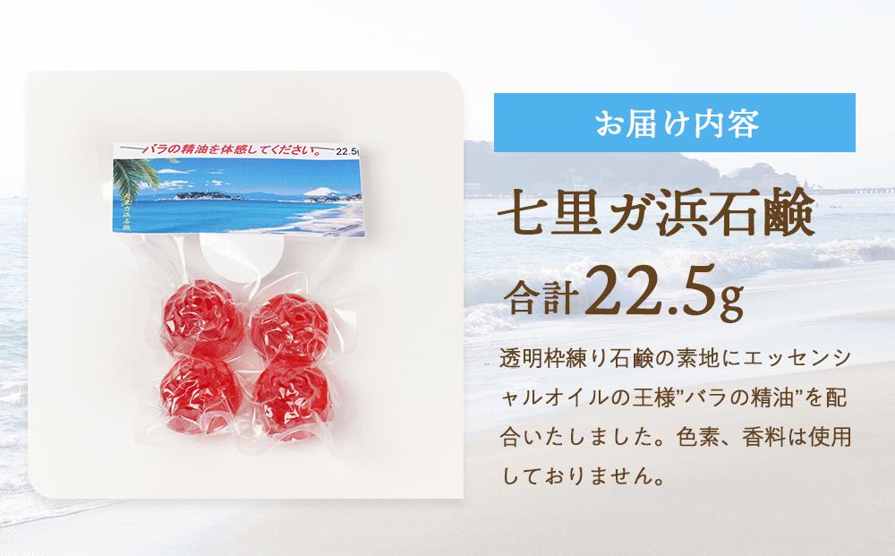 七里ガ浜石鹸　お試し4個入り1セット（計22.5g）
