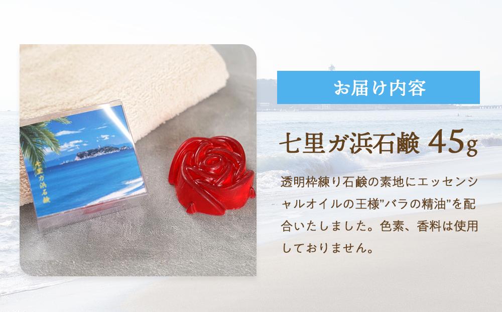 七里ガ浜石鹸　45g×1個