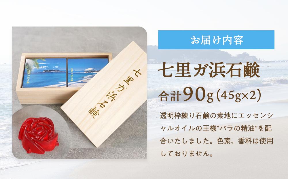七里ガ浜石鹸 贈答用2個セット（45g×2個）